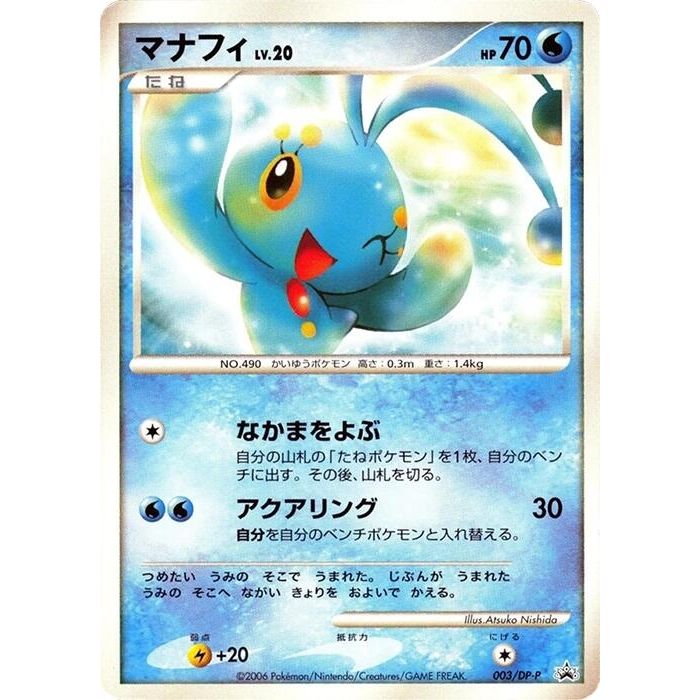 Image for Manaphy - 003/DP-P (003/DP-P) - Pokemon Japan