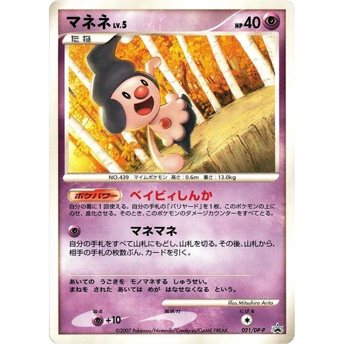 Image for Mime Jr. - 021/DP-P (021/DP-P) - Pokemon Japan