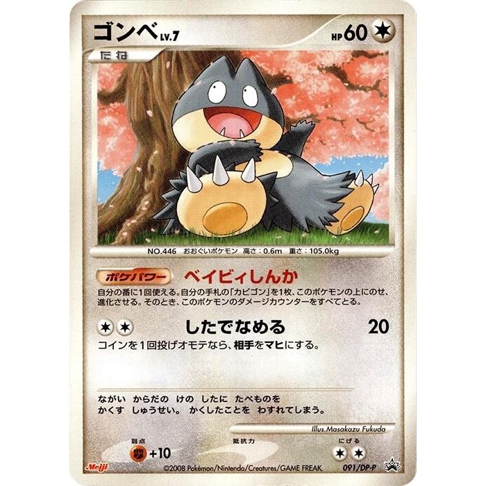 Image for Munchlax - 091/DP-P (091/DP-P) - Pokemon Japan