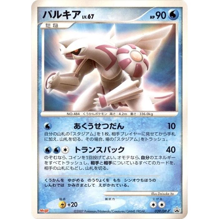 Image for Palkia - 039/DP-P (039/DP-P) - Pokemon Japan