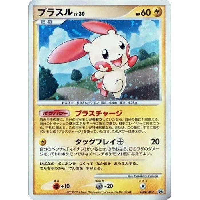 Image for Plusle - 055/DP-P (055/DP-P) - Pokemon Japan
