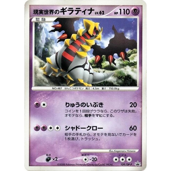Image for Real World's Giratina - 109/DP-P (109/DP-P) - Pokemon Japan