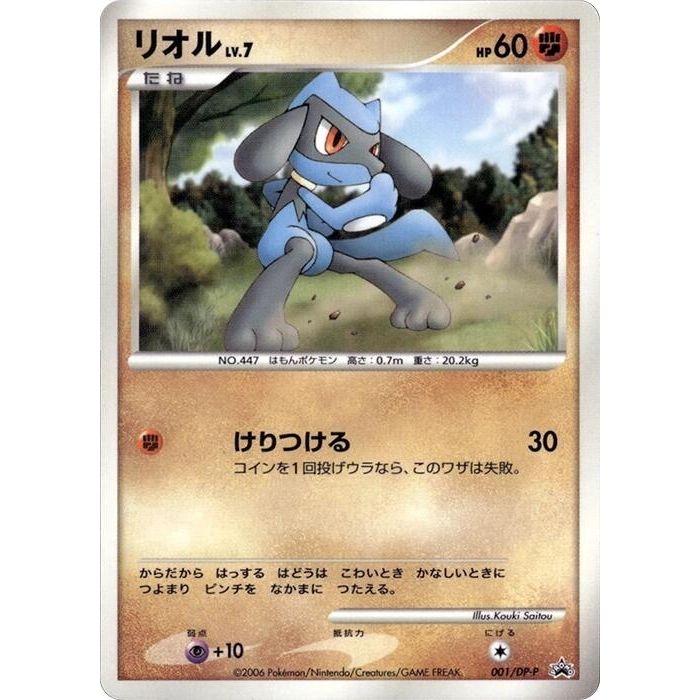 Image for Riolu - 001/DP-P (001/DP-P) - Pokemon Japan