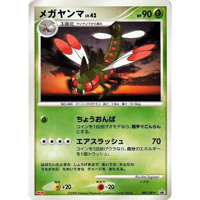 Image for Yanmega - 082/DP-P (082/DP-P) - Pokemon Japan