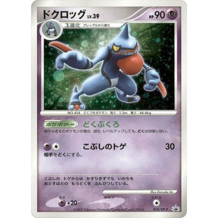 Image for Toxicroak - 050/DP-P (050/DP-P) - Pokemon Japan