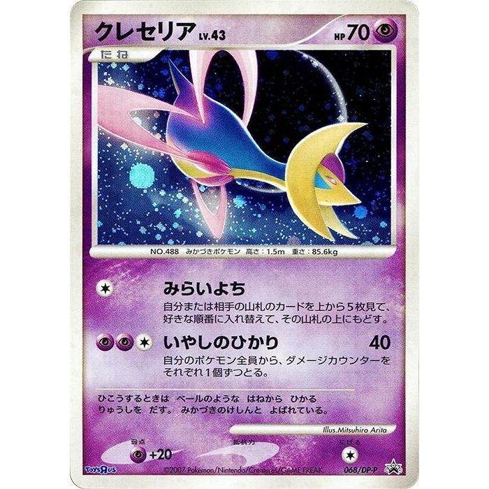 Image for Cresselia - 068/DP-P (068/DP-P) - Pokemon Japan