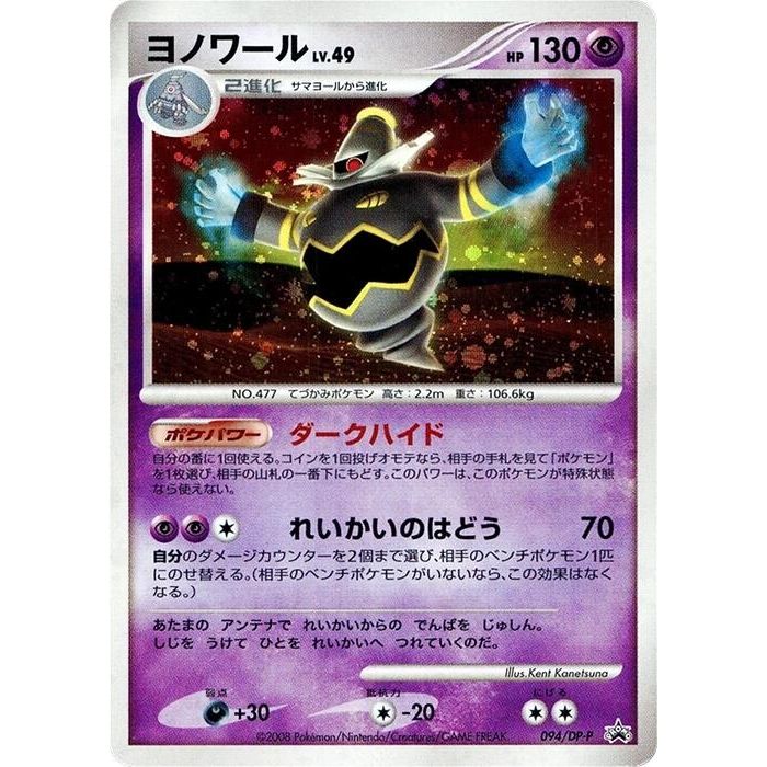 Image for Dusknoir - 094/DP-P (094/DP-P) - Pokemon Japan