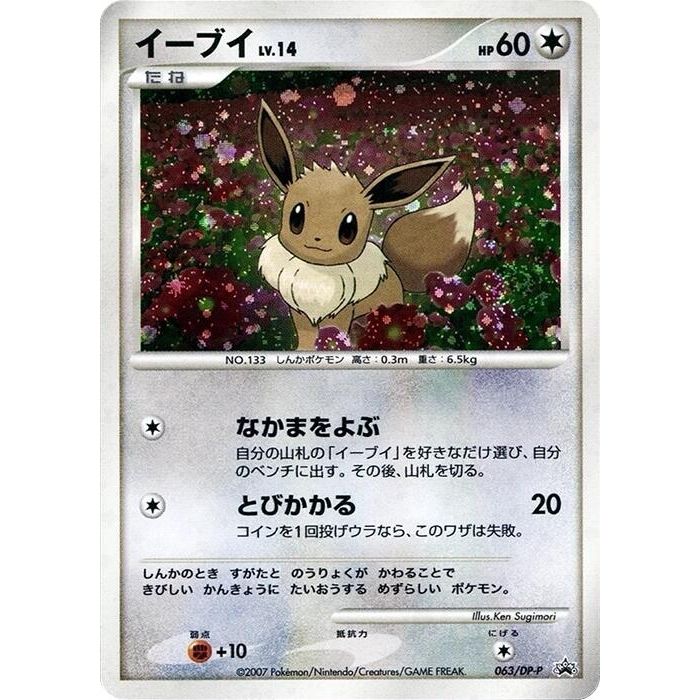Image for Eevee - 063/DP-P (063/DP-P) - Pokemon Japan
