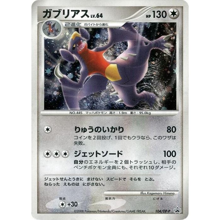 Image for Garchomp - 104/DP-P (104/DP-P) - Pokemon Japan