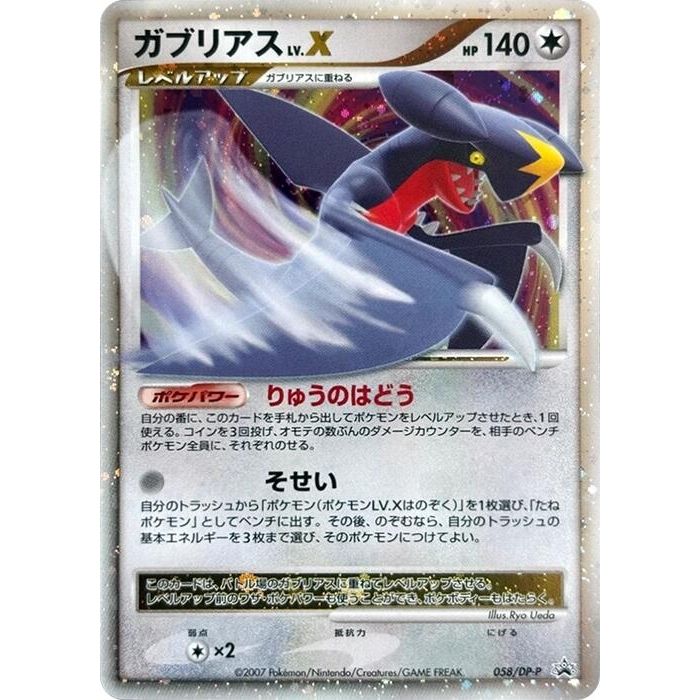 Image for Garchomp LV.X - 058/DP-P (058/DP-P) - Pokemon Japan
