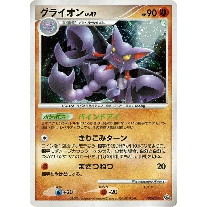 Image for Gliscor - 108/DP-P (108/DP-P) - Pokemon Japan