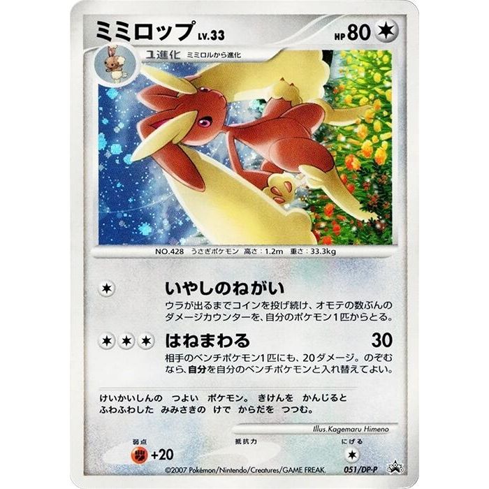 Image for Lopunny - 051/DP-P (051/DP-P) - Pokemon Japan