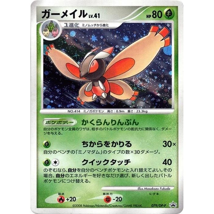 Image for Mothim - 079/DP-P (079/DP-P) - Pokemon Japan