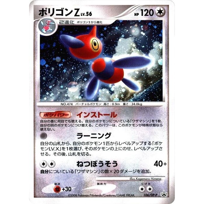 Image for Porygon-Z - 106/DP-P (106/DP-P) - Pokemon Japan