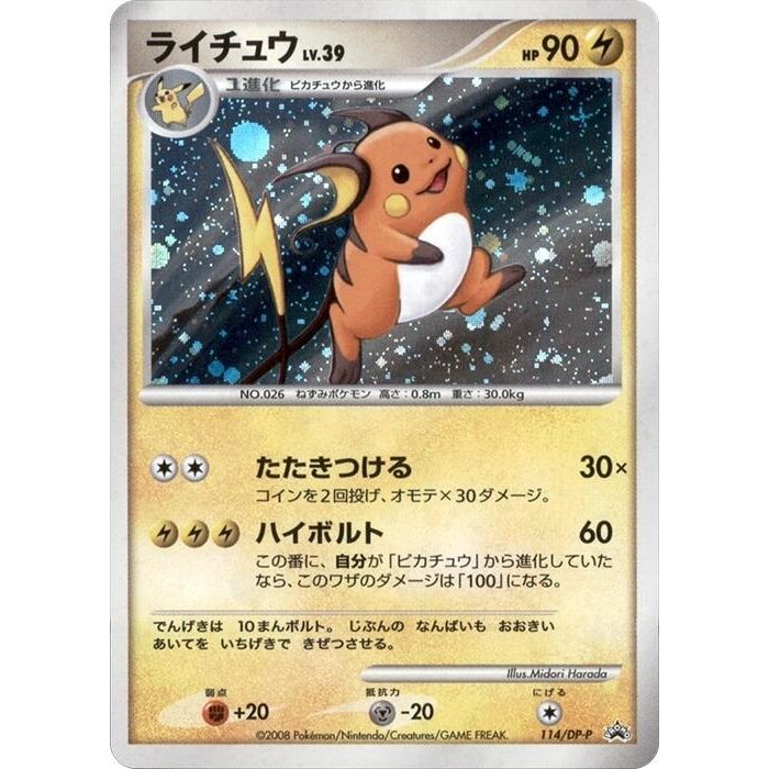 Image for Raichu - 114/DP-P (114/DP-P) - Pokemon Japan