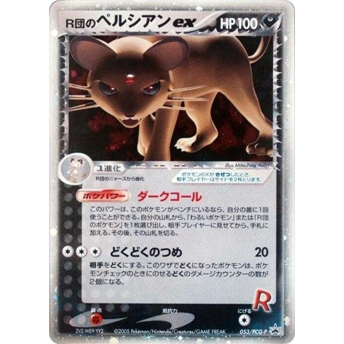 Image for Rocket's Persian ex - 053/PCG-P (053/PCG-P) - Pokemon Japan