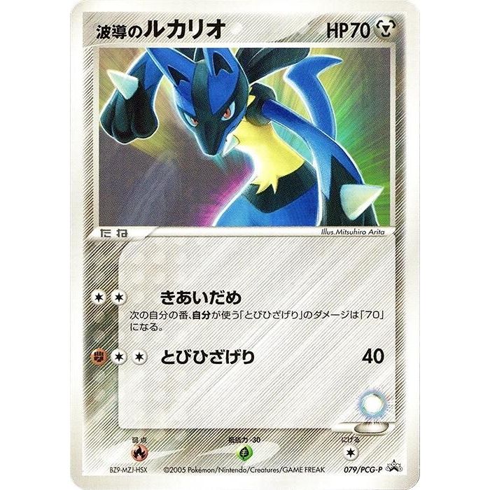 Image for Aura's Lucario - 079/PCG-P (079/PCG-P) - Pokemon Japan