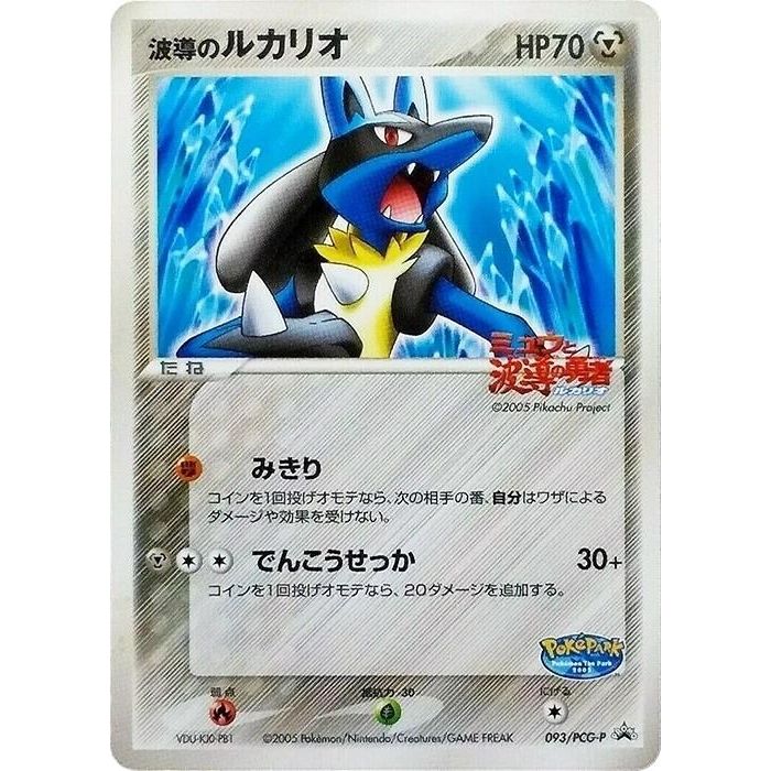 Image for Aura's Lucario - 093/PCG-P (093/PCG-P) - Pokemon Japan