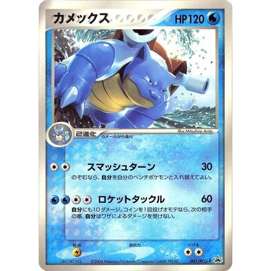 Image for Blastoise - 001/PCG-P (001/PCG-P) - Pokemon Japan