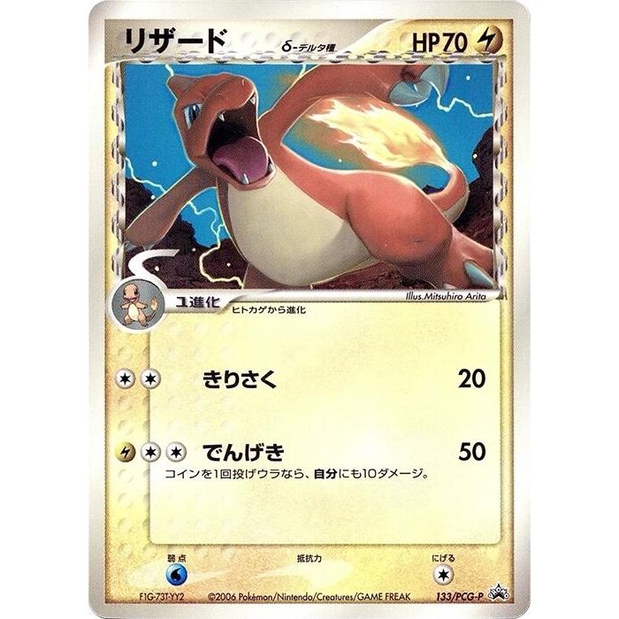 Image for Charmeleon (Delta Species) - 133/PCG-P (133/PCG-P) - Pokemon Japan