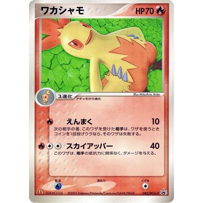 Image for Combusken - 082/PCG-P (082/PCG-P) - Pokemon Japan