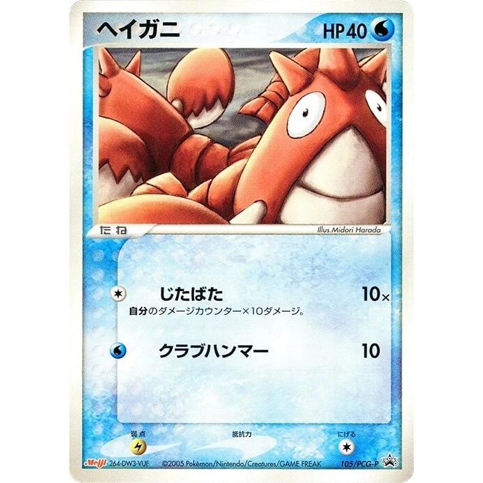 Image for Corphish - 105/PCG-P (105/PCG-P) - Pokemon Japan