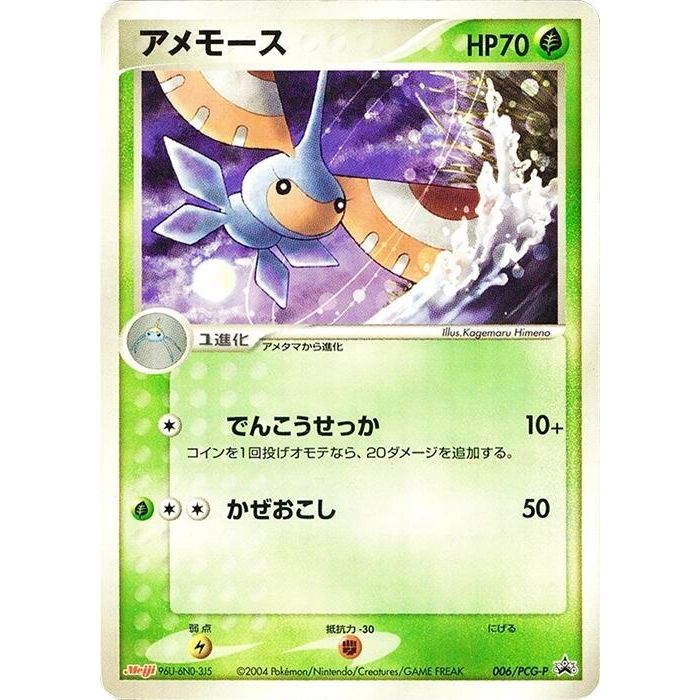 Image for Masquerain - 006/PCG-P (006/PCG-P) - Pokemon Japan