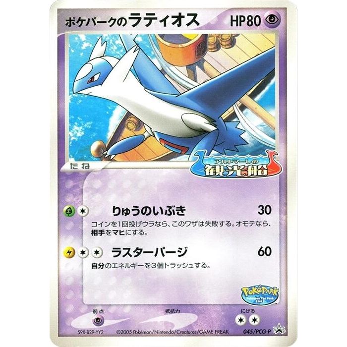 Image for PokePark's Latios - 045/PCG-P (045/PCG-P) - Pokemon Japan