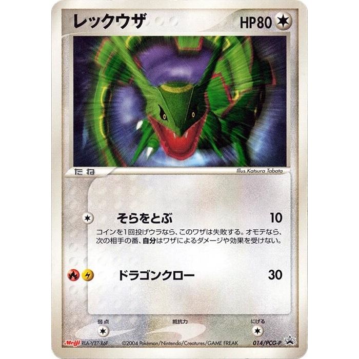 Image for Rayquaza - 014/PCG-P (014/PCG-P) - Pokemon Japan