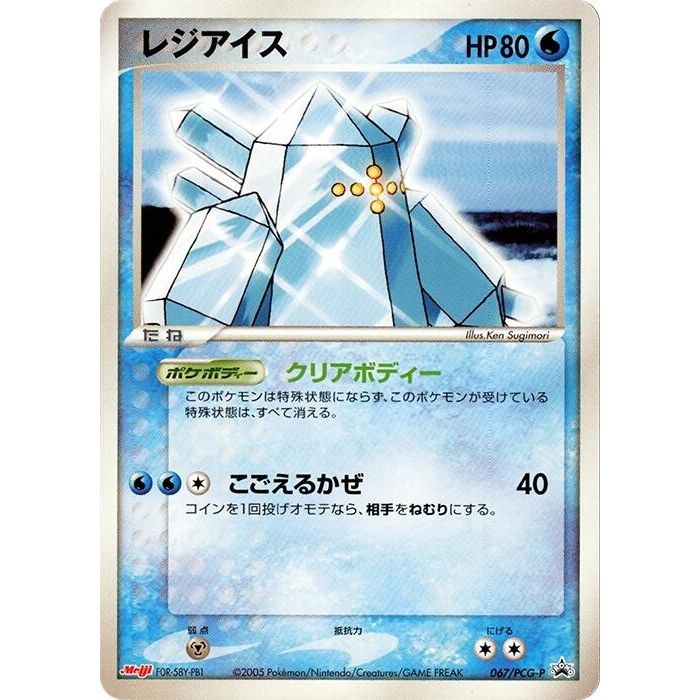 Image for Regice - 067/PCG-P (067/PCG-P) - Pokemon Japan