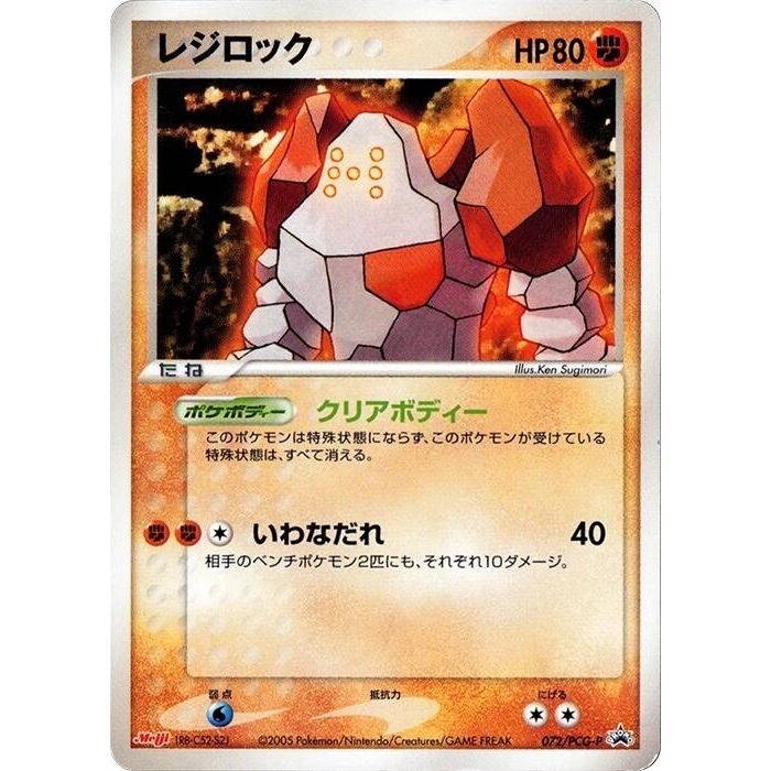 Image for Regirock - 072/PCG-P (072/PCG-P) - Pokemon Japan