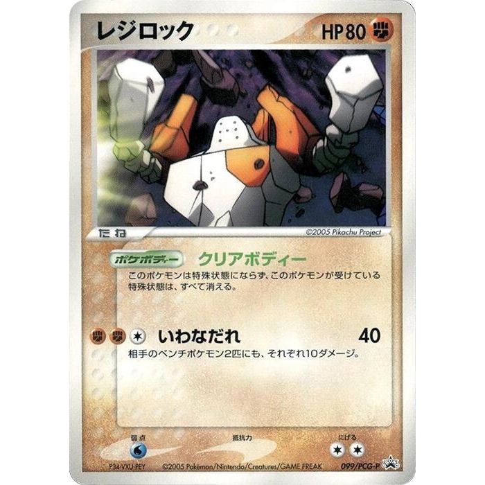 Image for Regirock - 099/PCG-P (099/PCG-P) - Pokemon Japan