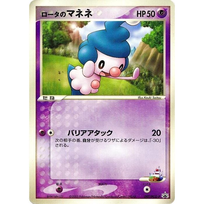 Image for Rota's Mime Jr. - 097/PCG-P (097/PCG-P) - Pokemon Japan