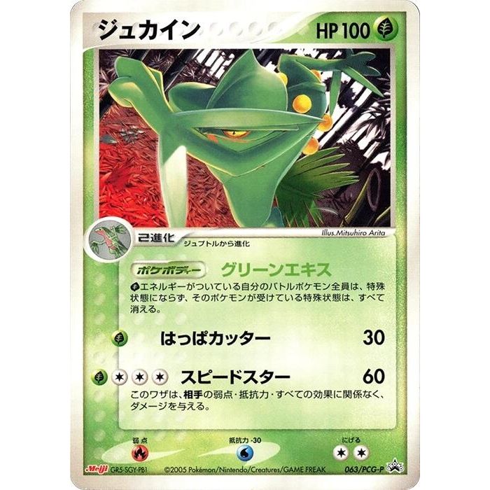 Image for Sceptile - 063/PCG-P (063/PCG-P) - Pokemon Japan