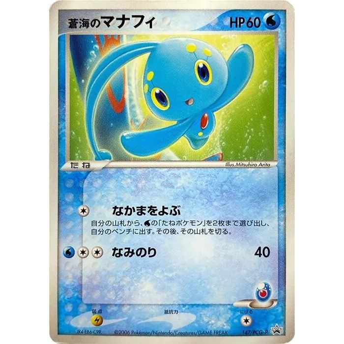 Image for Sea's Manaphy - 147/PCG-P (147/PCG-P) - Pokemon Japan