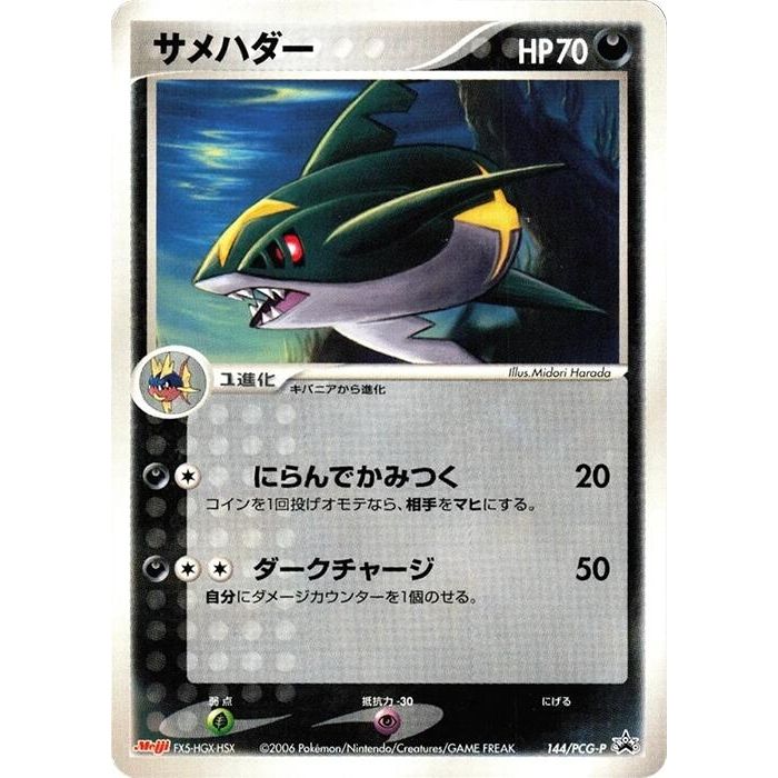 Image for Sharpedo - 144/PCG-P (144/PCG-P) - Pokemon Japan