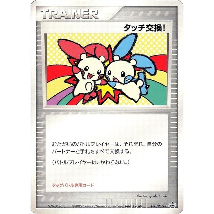 Image for Touch Exchange! - 130/PCG-P (130/PCG-P) - Pokemon Japan