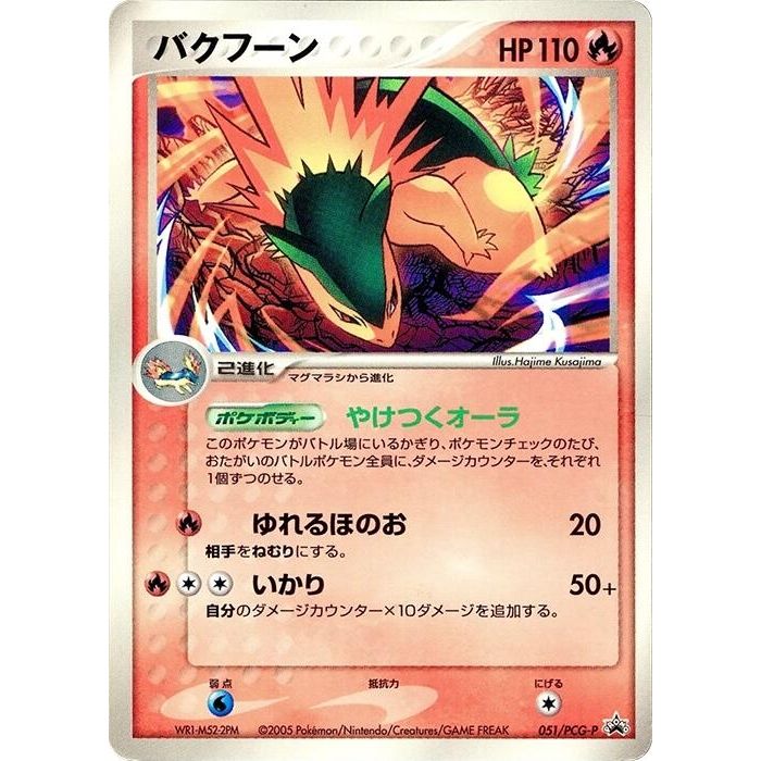 Image for Typhlosion - 051/PCG-P (051/PCG-P) - Pokemon Japan