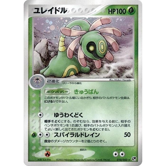 Image for Cradily (010/053) - Pokemon Japan