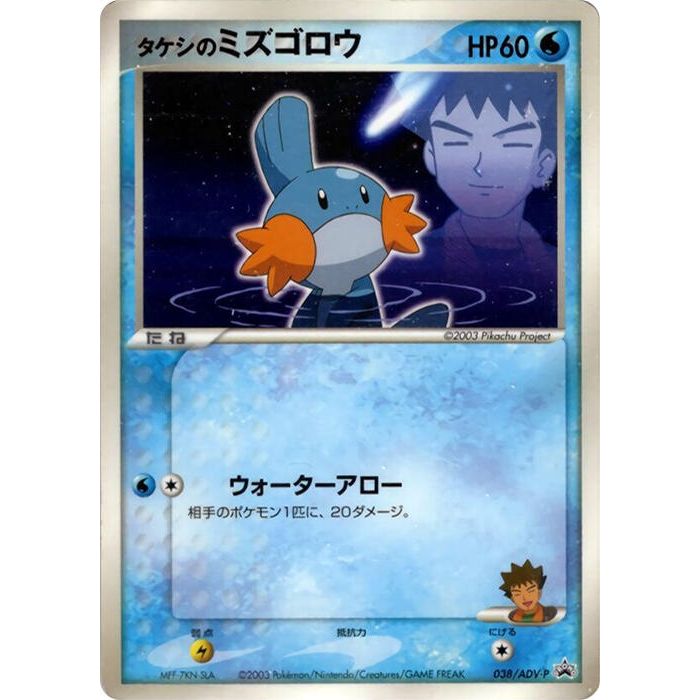 Image for Brock's Mudkip - 038/ADV-P (038/ADV-P) - Pokemon Japan