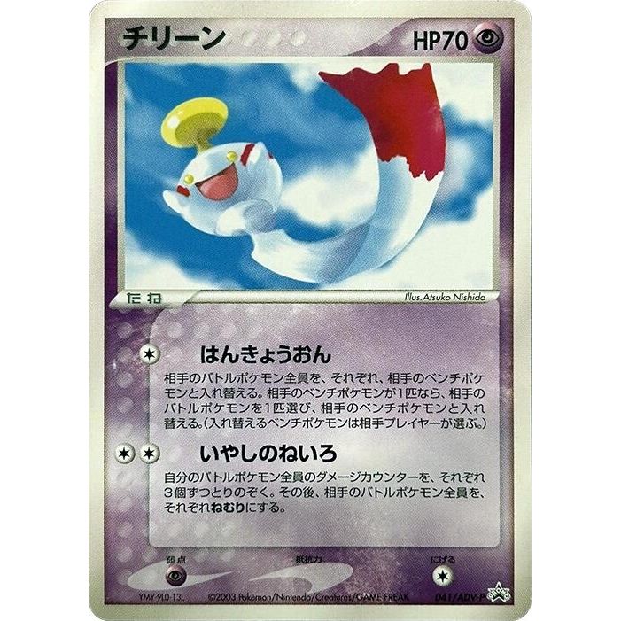 Image for Chimecho - 041/ADV-P (041/ADV-P) - Pokemon Japan