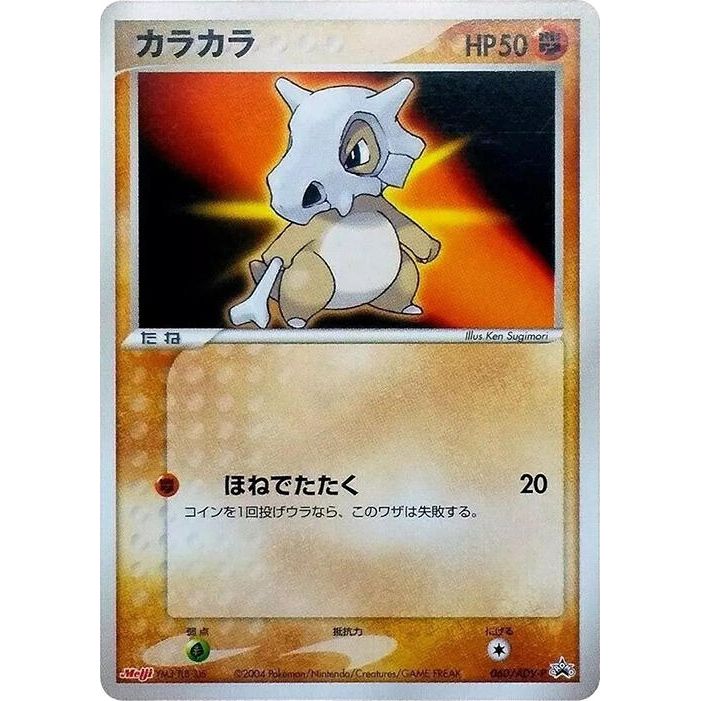 Image for Cubone - 060/ADV-P (060/ADV-P) - Pokemon Japan