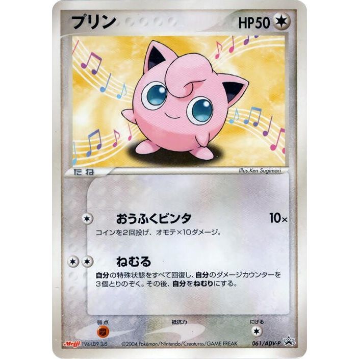 Image for Jigglypuff - 061/ADV-P (061/ADV-P) - Pokemon Japan