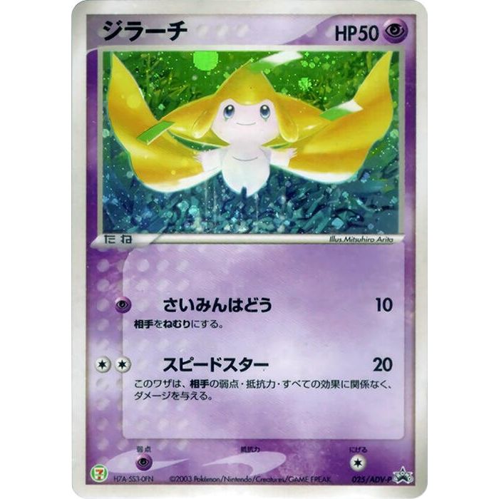 Image for Jirachi - 025/ADV-P (025/ADV-P) - Pokemon Japan