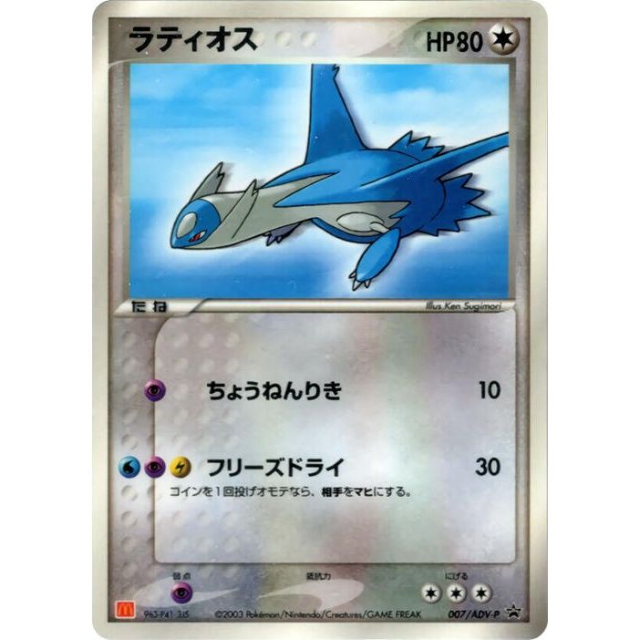 Image for Latios - 007/ADV-P (007/ADV-P) - Pokemon Japan