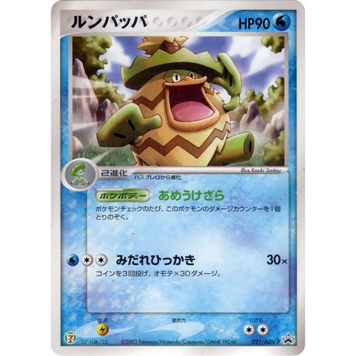 Image for Ludicolo - 021/ADV-P (021/ADV-P) - Pokemon Japan