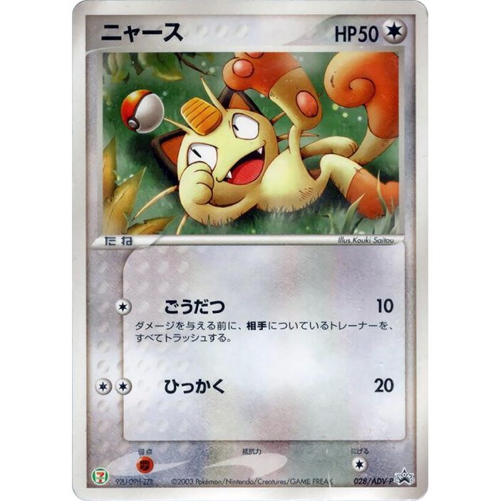 Image for Meowth - 028/ADV-P (028/ADV-P) - Pokemon Japan