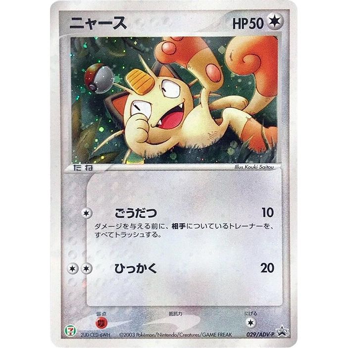 Image for Meowth - 029/ADV-P (029/ADV-P) - Pokemon Japan