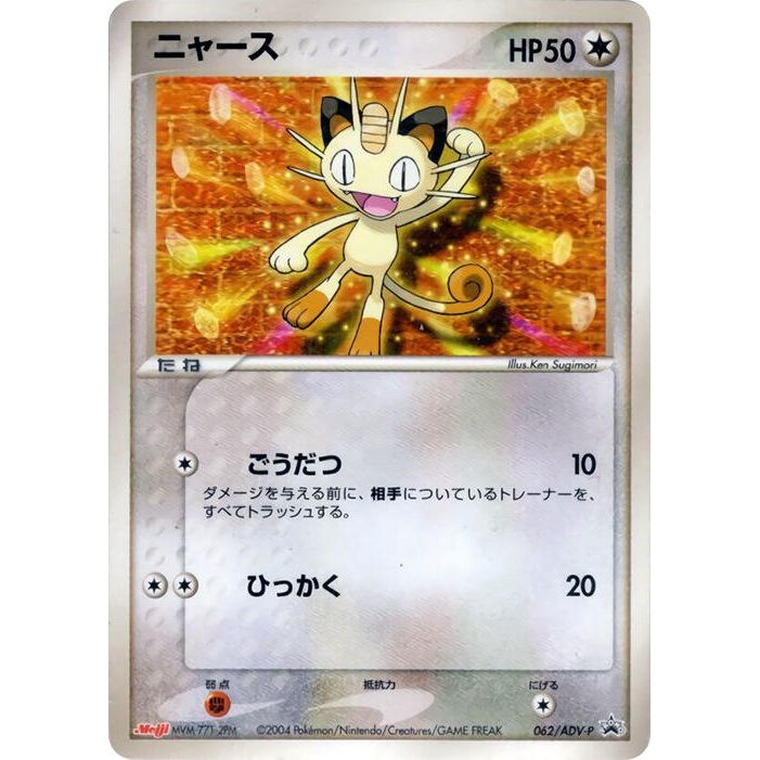 Image for Meowth - 062/ADV-P (062/ADV-P) - Pokemon Japan