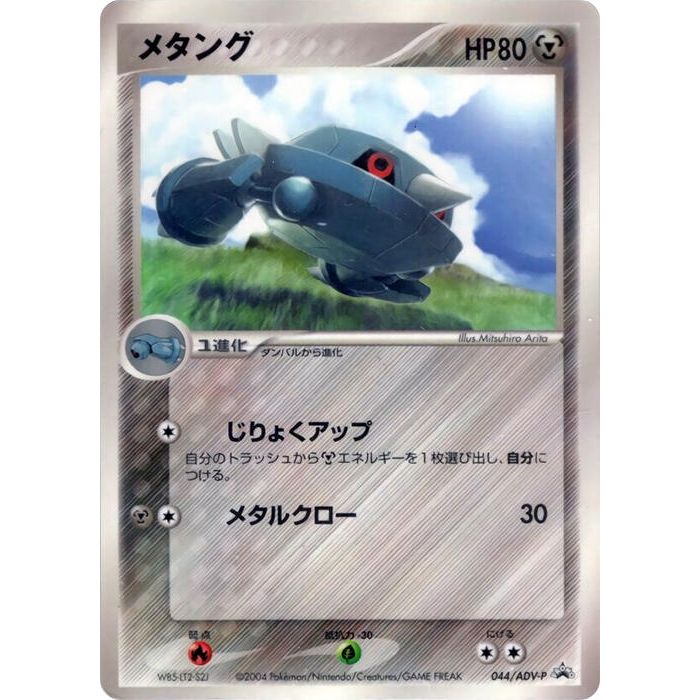 Image for Metang - 044/ADV-P (044/ADV-P) - Pokemon Japan